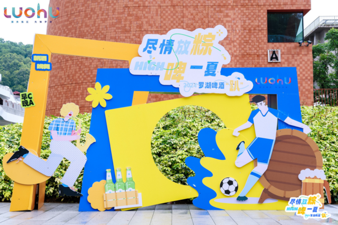 2024年罗湖啤酒趴持续进行中！畅享啤酒盛宴，焕发湾区夜间经济活力 