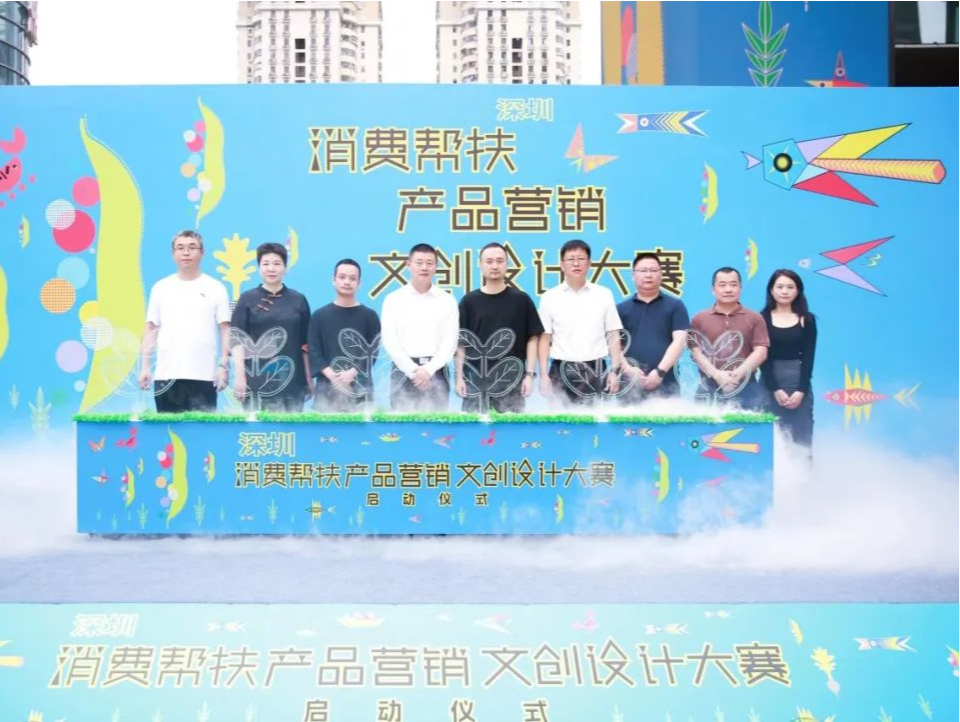 深圳启动消费帮扶产品营销文创设计大赛