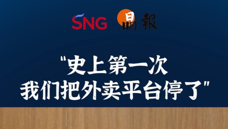 晶报10分钟｜“史上第一次 我们把外卖平台停了”