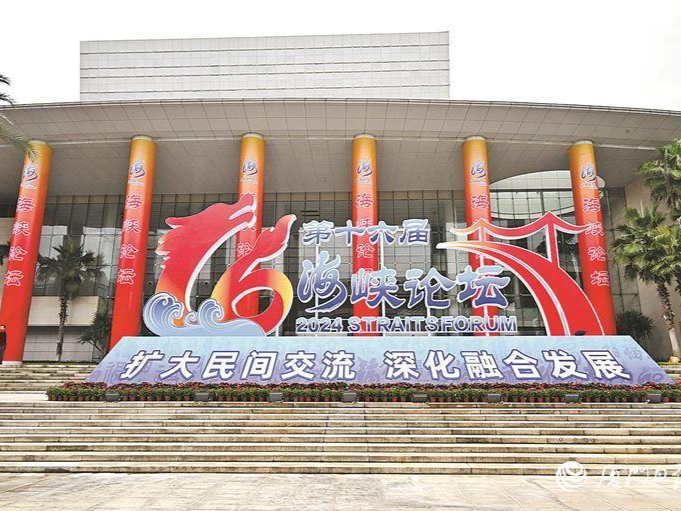 第十六届海峡论坛举办主论坛活动及四大板块50项活动，约7000名台湾嘉宾参会