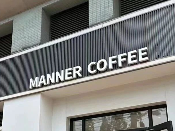 深夜突发！Manner咖啡致歉