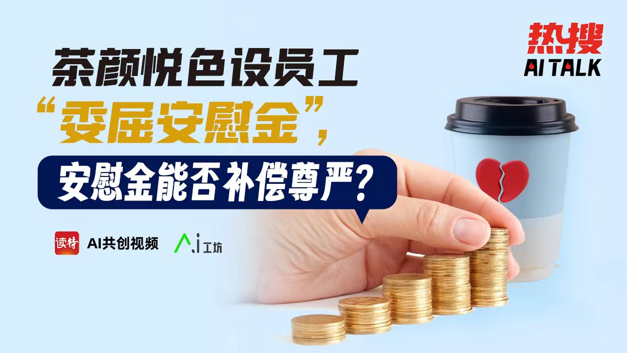 热搜AI TALK | 茶颜悦色设“委屈安慰金”，安慰金能否补偿尊严？