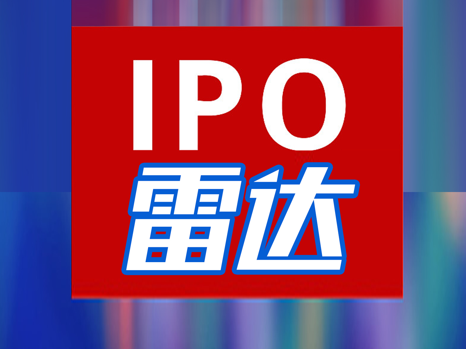 IPO雷达｜哪吒汽车赴港IPO 近三年合计亏损超183亿元