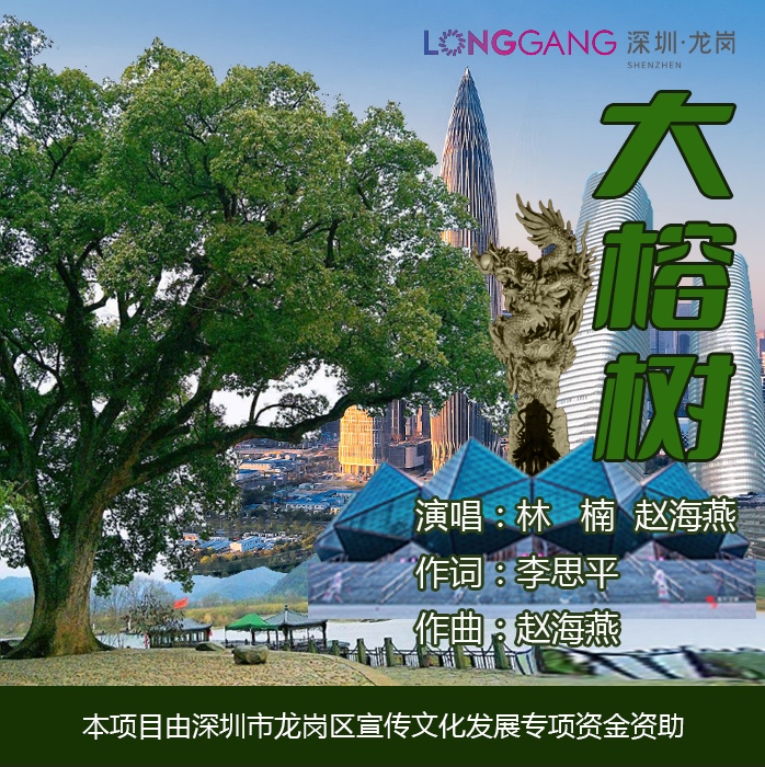 龙岗原创歌曲《大榕树》火热出圈