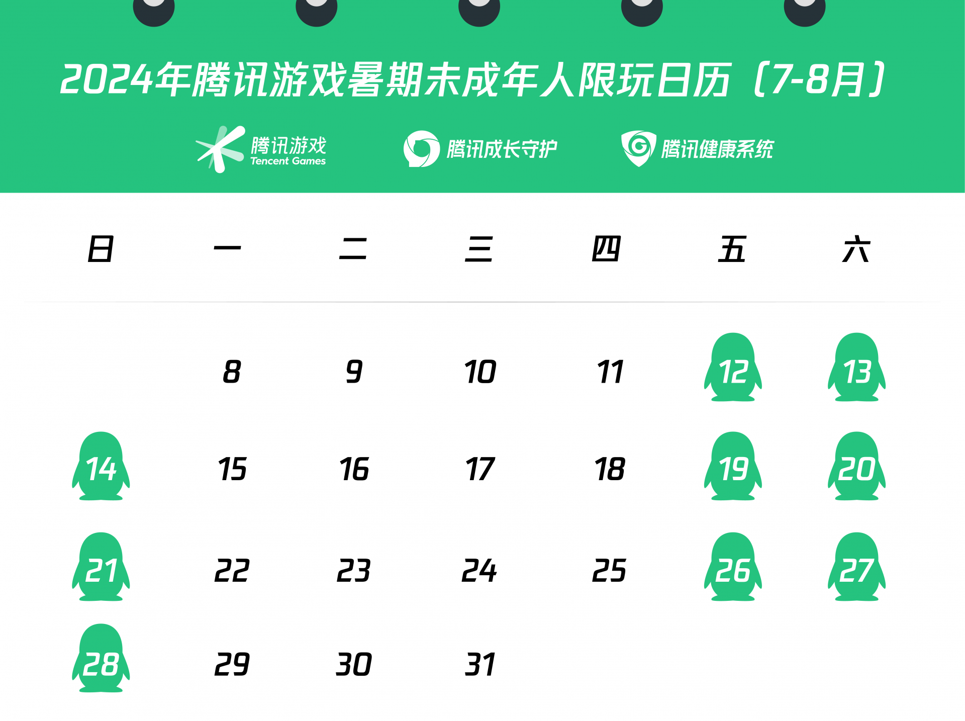 腾讯游戏发布暑期未成年人限玩日历：仅周五六日能玩一小时