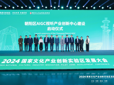 阿里大文娱万兴科技等联合启动北京首个AIGC视听产业创新中心