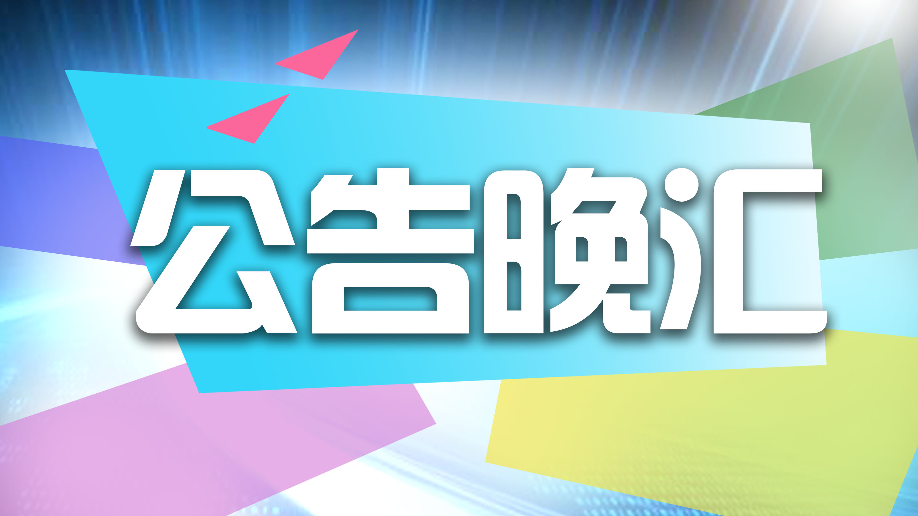 读创公告晚汇｜安宁股份拟调减定增募资总额；*ST超华、ST联络将被终止上市