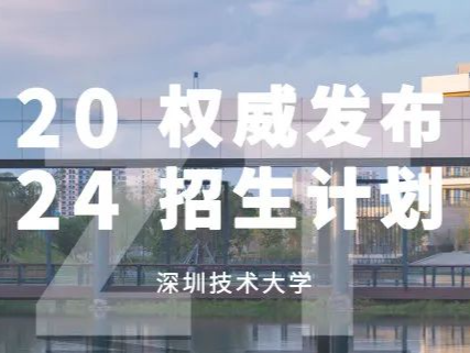 面向23个省份招生3827人！深圳技术大学2024年普通本科招生计划发布