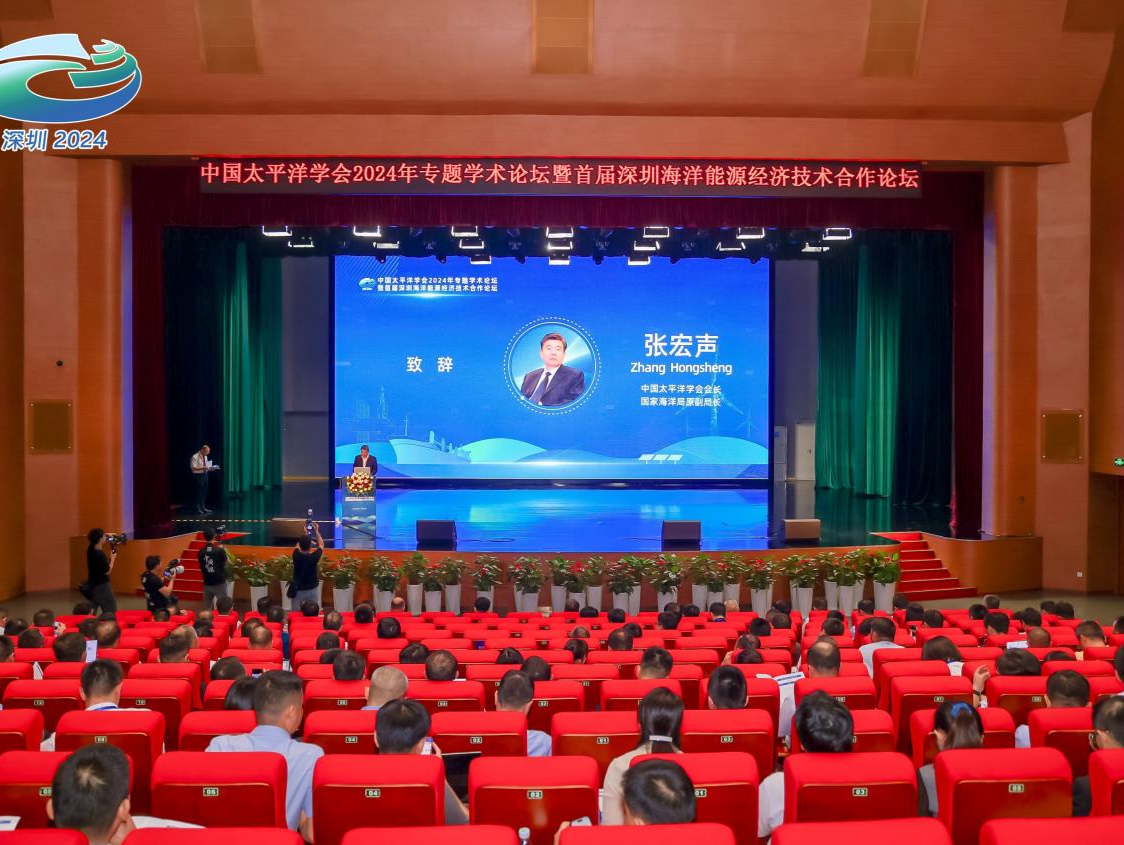 中国太平洋学会2024年专题学术论坛暨首届深圳海洋能源经济技术合作论坛在深召开