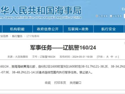 禁止驶入！渤海海峡黄海北部部分海域执行军事任务