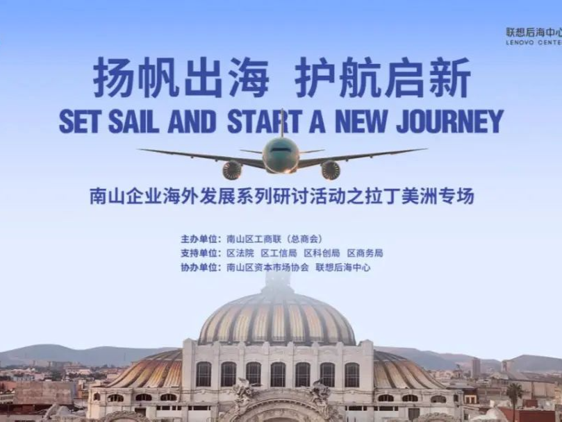 “扬帆出海 护航启新” 南山企业海外发展系列研讨会之拉丁美洲专场成功举办