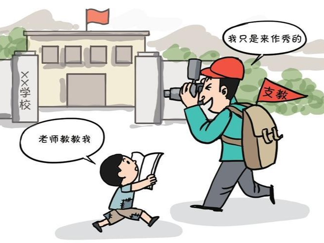 漫话 | 支教岂能成生意？