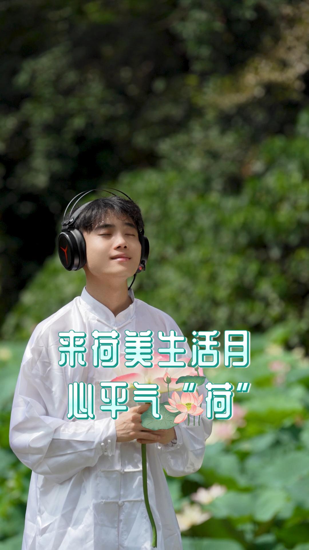 来荷美生活月，心平气“荷”