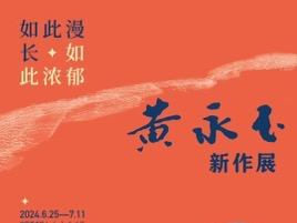 展讯6.25 | “黄永玉新作展”10件作品抢先看