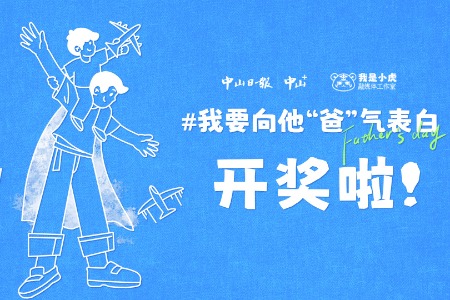 快戳进来看,这里有没有你理想中的爸爸→(含中奖名单)