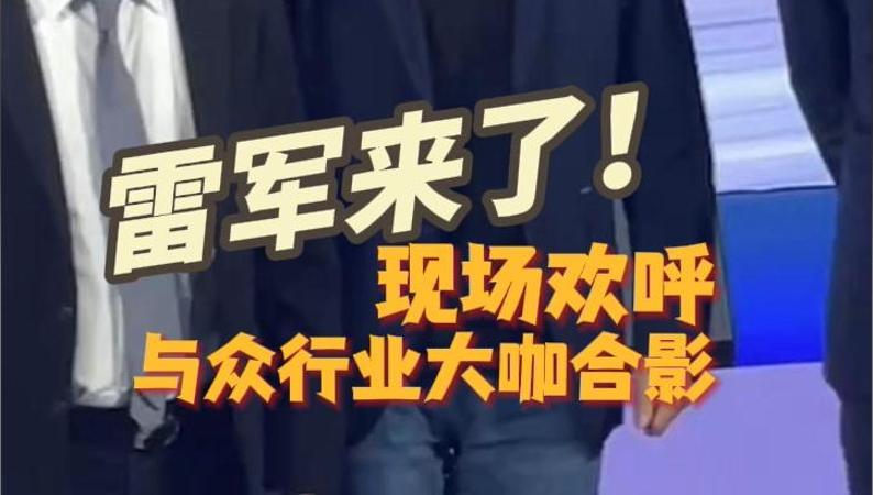 晶视频 | 雷军来了！现场欢呼 与众行业大咖合影