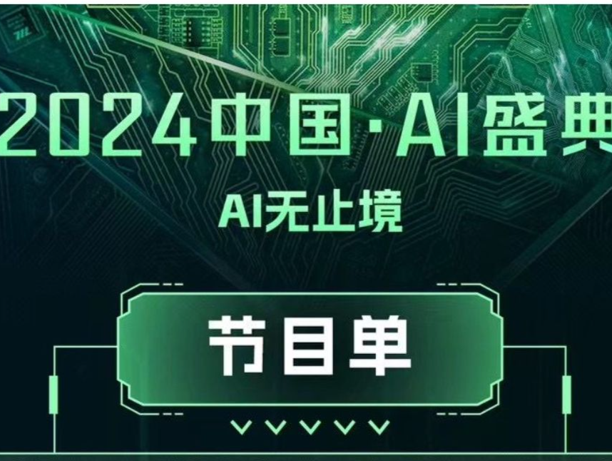 《咏春》等将亮相，含“深”量高！《2024中国·AI盛典》节目单来了→
