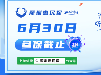 参保进入倒计时！详解“深圳惠民保”如何紧密衔接基本医保