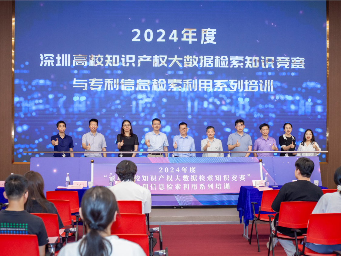 2024年度“深圳高校知识产权大数据检索知识竞赛” 与专利信息检索利用系列培训启幕  