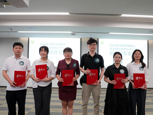 2024年深圳市残疾人就业服务机构工作人员职业指导竞赛成功举办