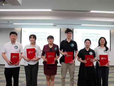 2024年深圳市残疾人就业服务机构工作人员职业指导竞赛成功举办