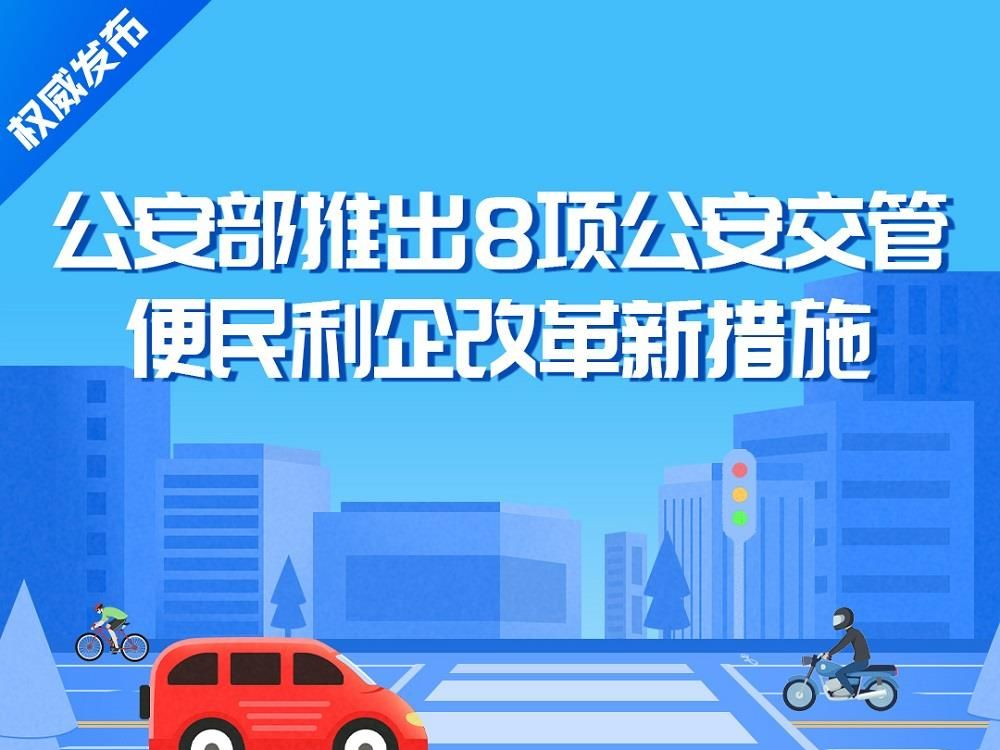 8项公安交管便民利企改革新措施7月1日起实施，一图了解→