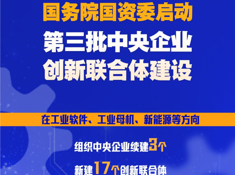 国务院国资委启动第三批中央企业创新联合体建设