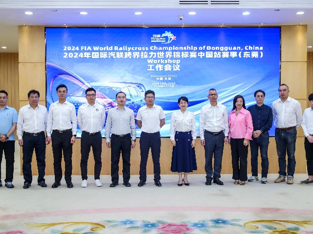 2024年国际汽联跨界拉力世界锦标赛中国站赛事10月在东莞举行