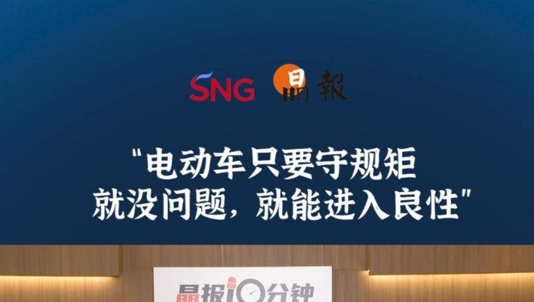 晶报10分钟丨电动车只要守规矩，就没问题，就能进入良性