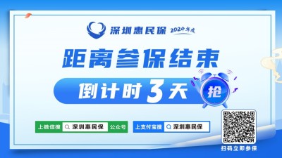 仅剩3天! “深圳惠民保”参保人数已超580万 错过无法补缴