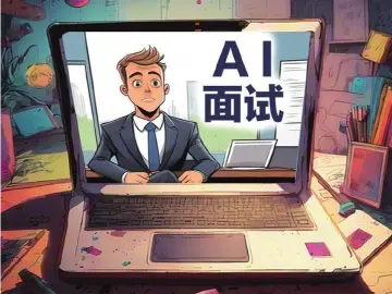 AI面试，如何实现招聘方和求职者“双向奔赴” | 思与辨