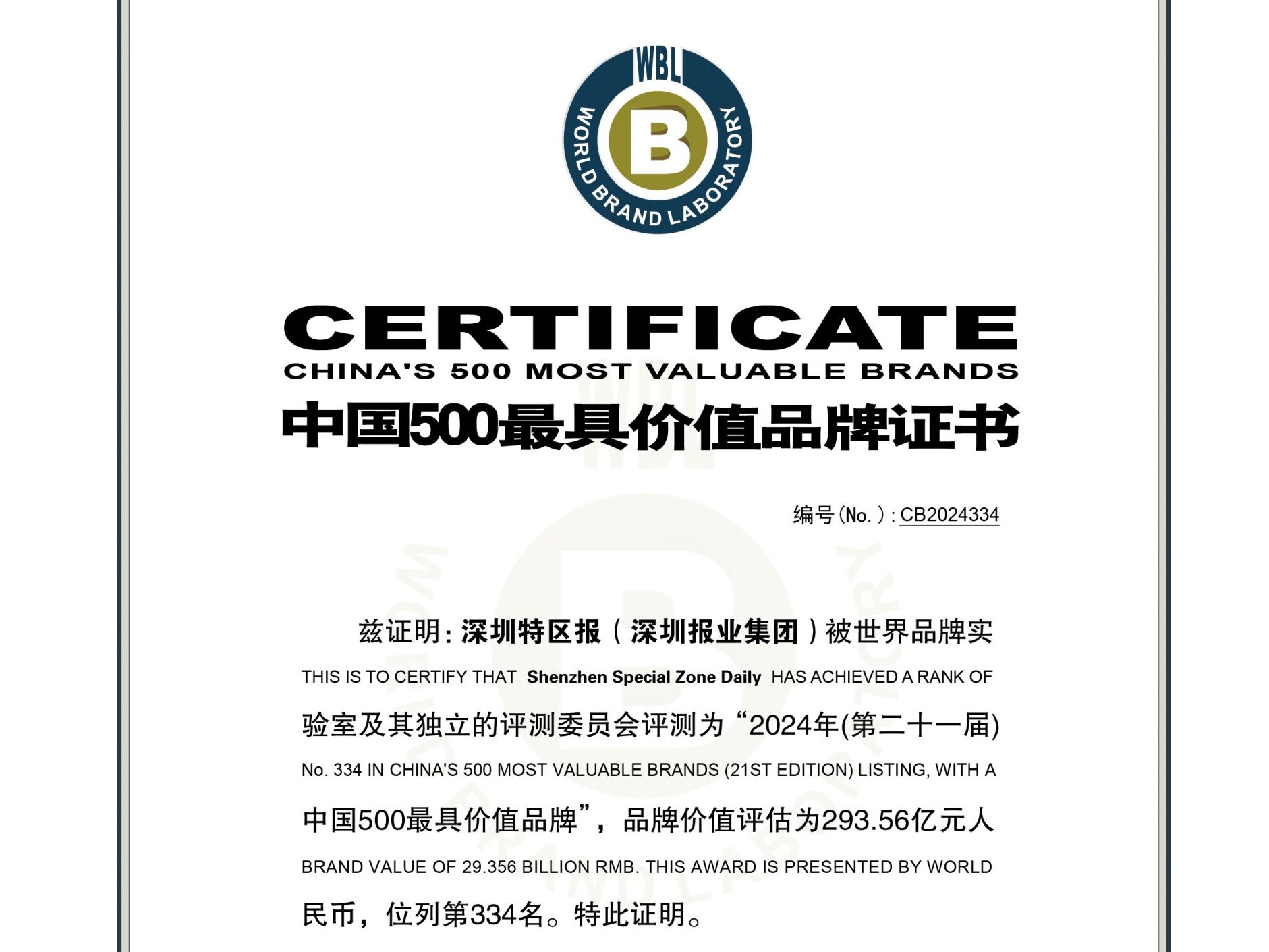 293.56亿元！深圳特区报入选中国500最具价值品牌
