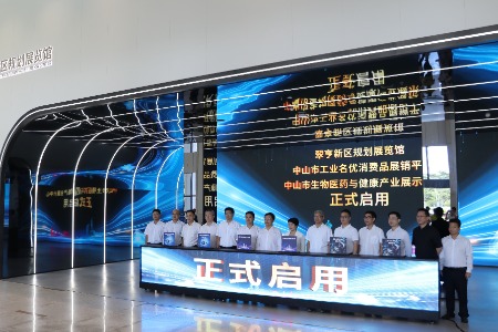 中山市翠亨新区一馆一平台一中心同步启用