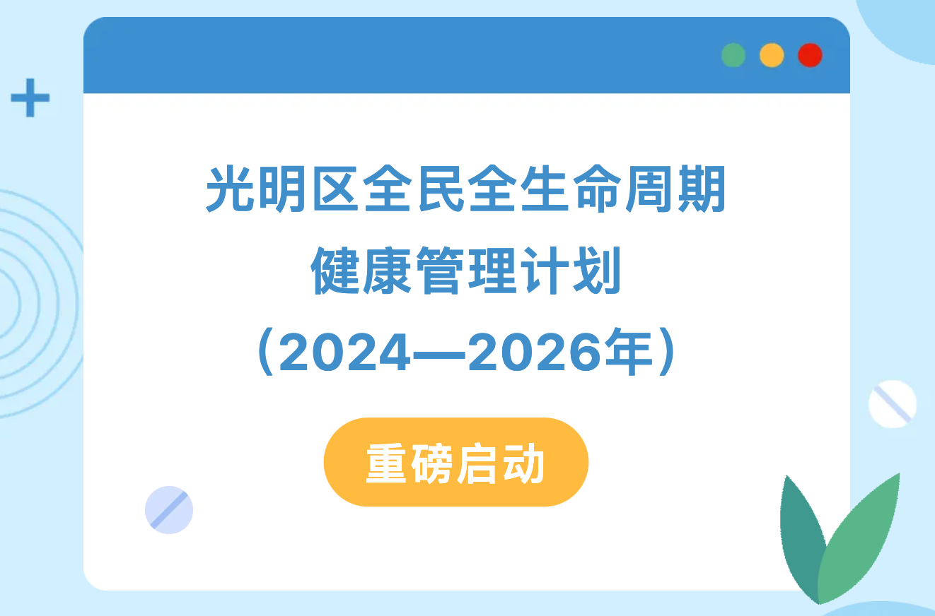 事关全民健康！光明这个重磅计划启动！