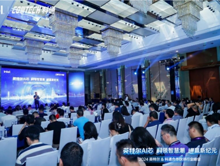 AI赋能产业：2024英特尔&科通合作伙伴行业峰会举行