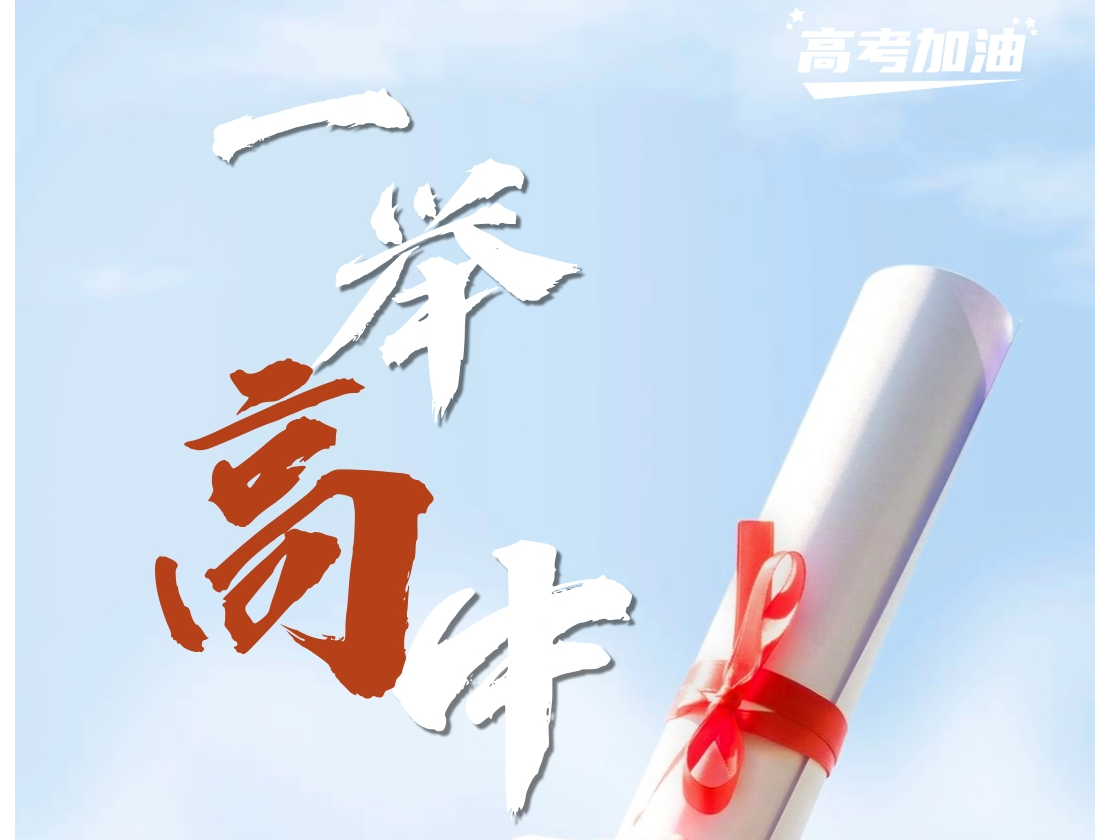 笔锋所至，心之所向！高考，加油！