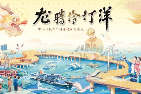 中山日报推出深中通道通车纪念版，中英双语彩绘双面八连版“长卷”惊艳亮相→