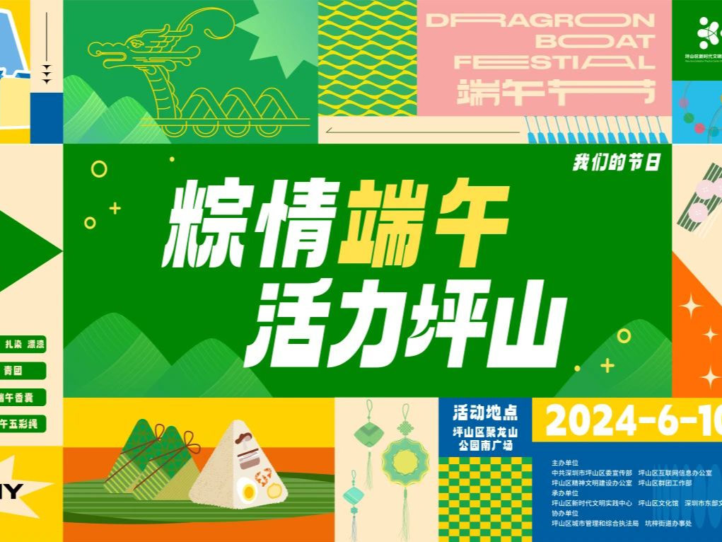 端午活动招募 | 我们的节日——“粽情端午 活力坪山”端午文化手作主题活动