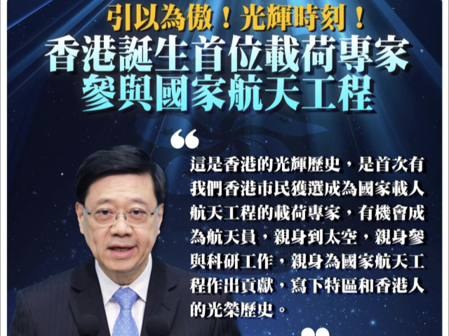 港人首次入选国家预备航天员，李家超：让全港引以为傲