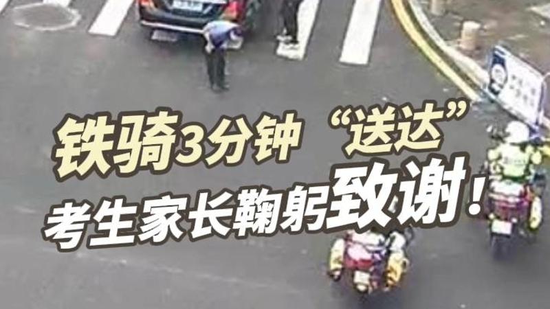 晶视频｜铁骑3分钟“送达” 考生家长鞠躬致谢！