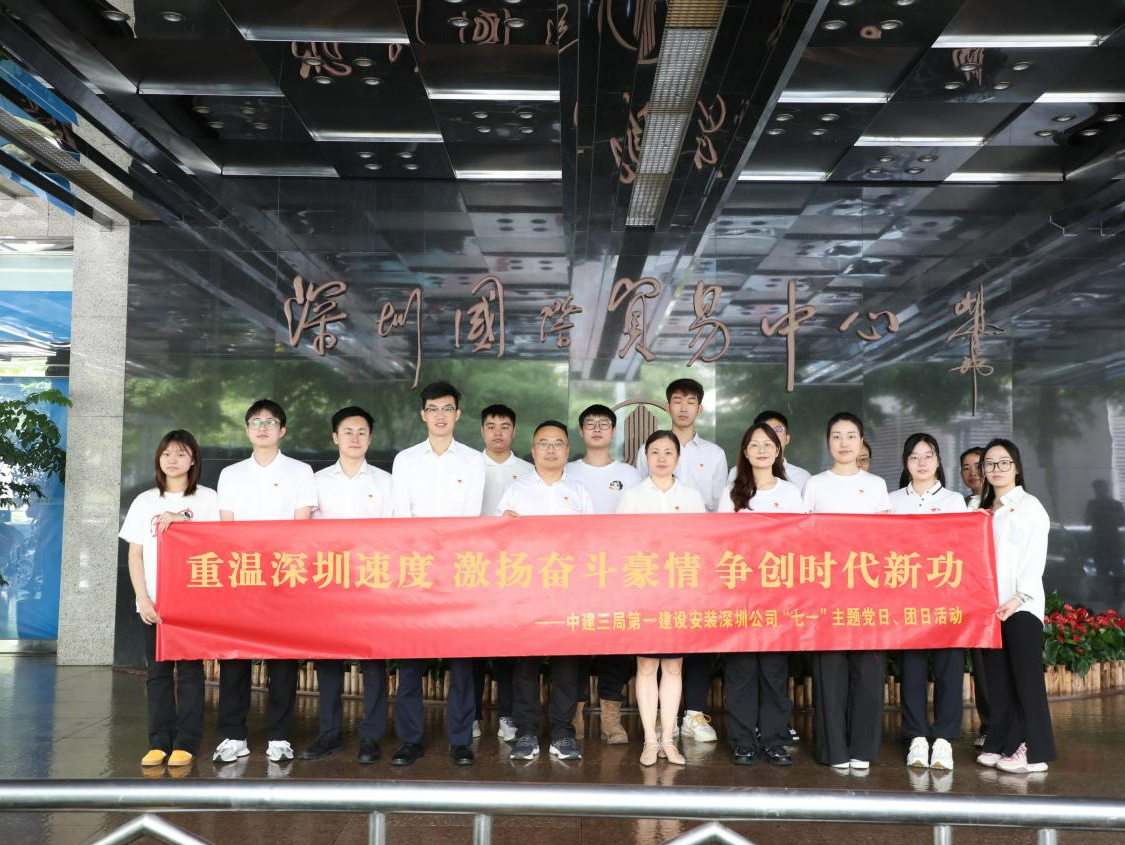 重温“深圳速度”，中建三局建设者开展“七一”主题活动