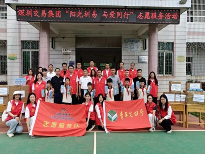 深河共建 圳在帮扶｜“阳光圳易·与爱同行”  深圳交易集团赴龙川开展志愿活动