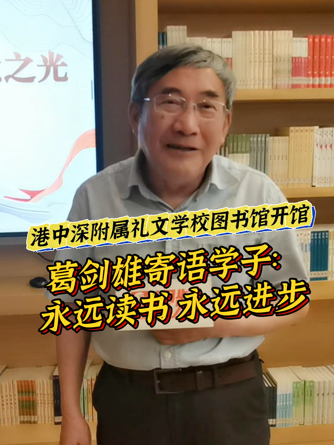 晶视频丨港中深附属礼文学校图书馆开馆，葛剑雄寄语学子：永远读书、永远进步