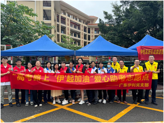 广东伊利开展爱心助考志愿服务活动