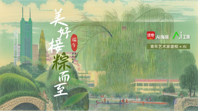 端午节 | 青年艺术家谢桐 × AI：美好接“粽”而至