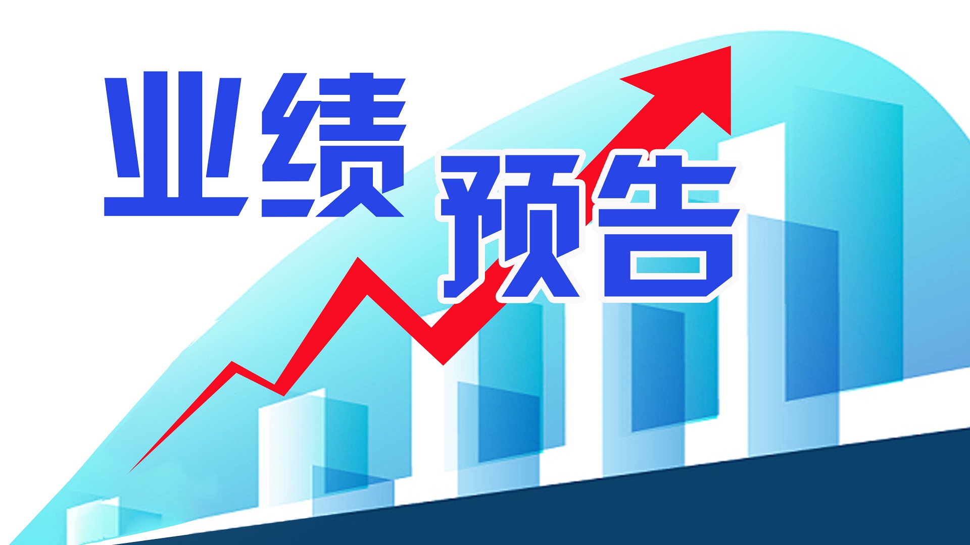 涛涛车业：预计业绩同向上升，2024上半年净利润同比增长至多四成