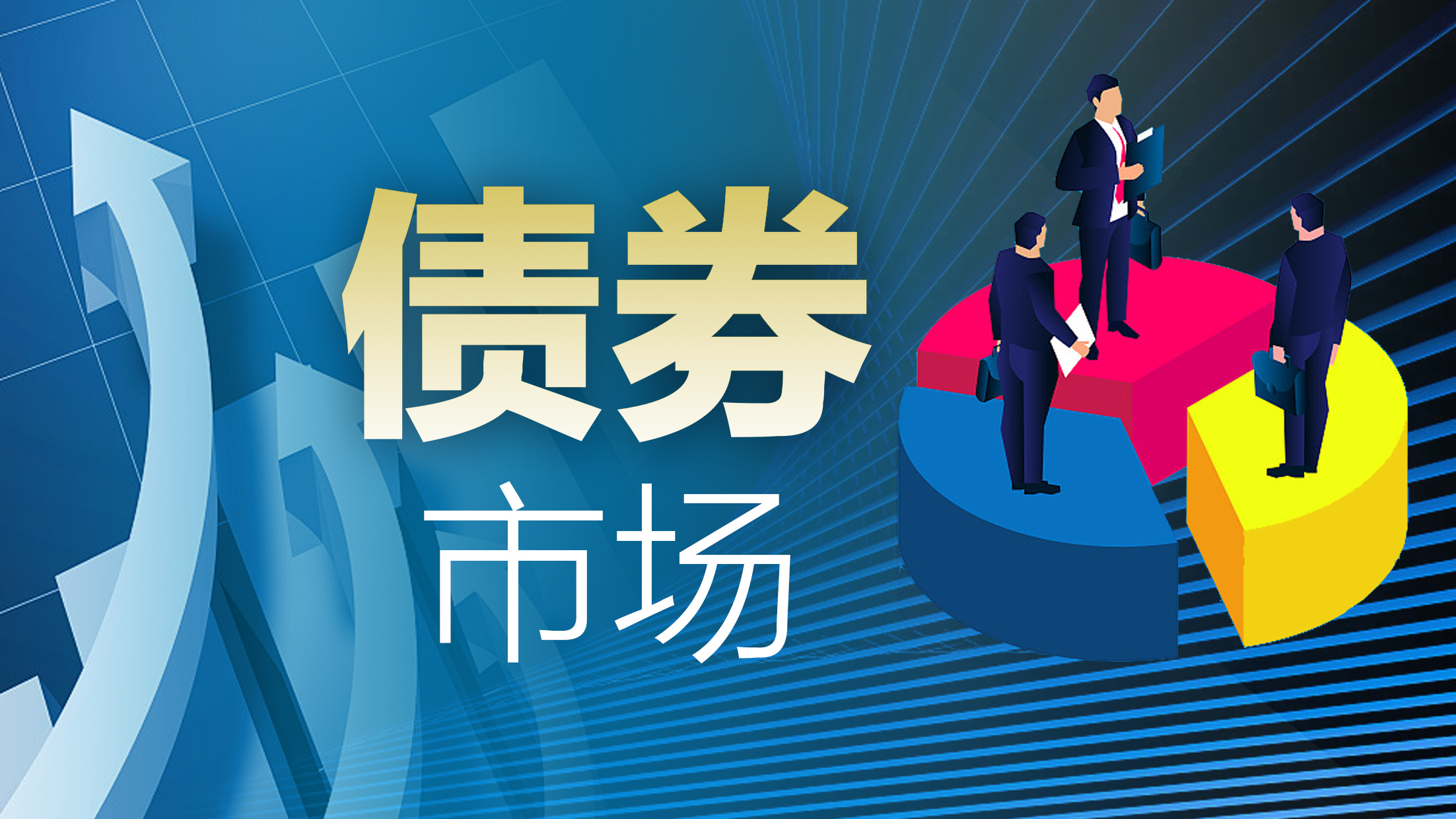 债券牛市延续 10年期国债期货创新高 多只债基涨幅超10%