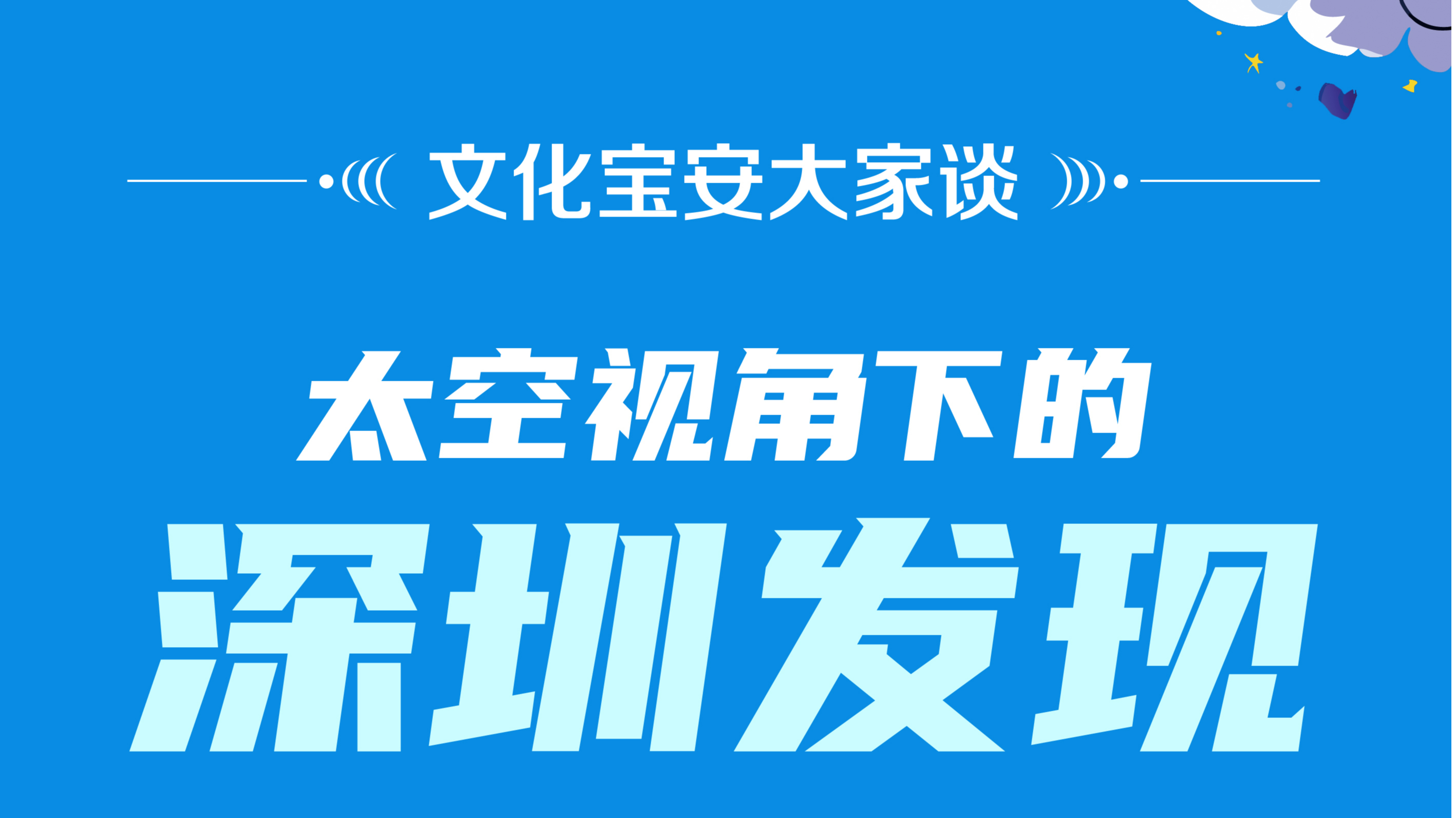 周日“文化宝安大家谈”带你从另一个视角看深圳
