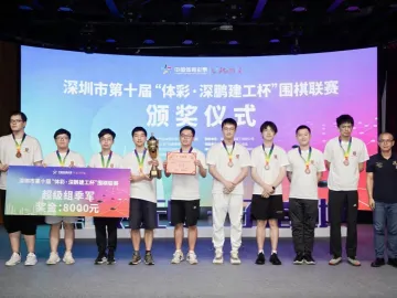 深圳市第十届围棋联赛收枰，近500业余爱好者参加角逐