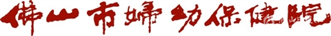 佛山妇幼“网约护士”健康服务升级上线